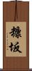糠坂 Scroll
