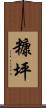 糠坪 Scroll