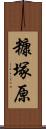糠塚原 Scroll