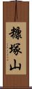 糠塚山 Scroll