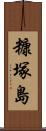 糠塚島 Scroll