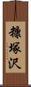 糠塚沢 Scroll