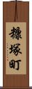 糠塚町 Scroll
