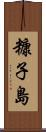 糠子島 Scroll