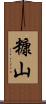 糠山 Scroll