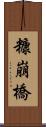 糠崩橋 Scroll