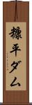糠平ダム Scroll