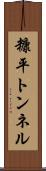 糠平トンネル Scroll