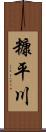 糠平川 Scroll