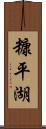 糠平湖 Scroll