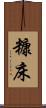 糠床 Scroll