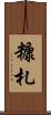 糠札 Scroll