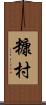 糠村 Scroll