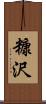糠沢 Scroll