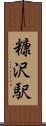 糠沢駅 Scroll