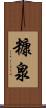 糠泉 Scroll