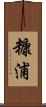 糠浦 Scroll