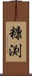 糠渕 Scroll