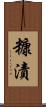 糠漬 Scroll