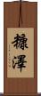 糠澤 Scroll