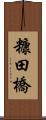 糠田橋 Scroll
