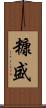 糠盛 Scroll