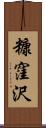 糠窪沢 Scroll