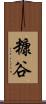 糠谷 Scroll
