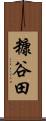 糠谷田 Scroll