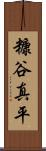 糠谷真平 Scroll
