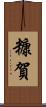 糠賀 Scroll