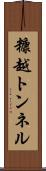 糠越トンネル Scroll
