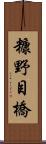 糠野目橋 Scroll