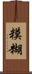糢糊 Scroll