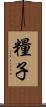 糧子 Scroll