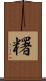 糬 Scroll