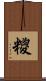 糭 Scroll