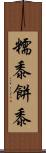 糯黍 Scroll