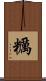 糲 Scroll