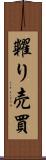 糶り売買 Scroll
