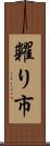 糶り市 Scroll