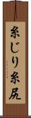 糸じり Scroll