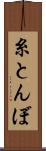 糸とんぼ Scroll