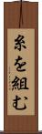 糸を組む Scroll