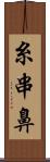 糸串鼻 Scroll