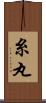 糸丸 Scroll