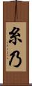 糸乃 Scroll