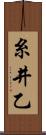 糸井乙 Scroll