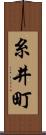糸井町 Scroll