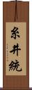 糸井統 Scroll
